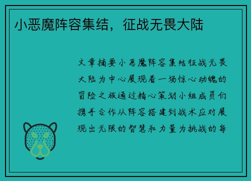 小恶魔阵容集结，征战无畏大陆