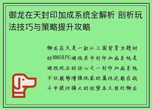 御龙在天封印加成系统全解析 剖析玩法技巧与策略提升攻略 御龙在天封印加成系统全解析 剖析玩法技巧与策略提升攻略
