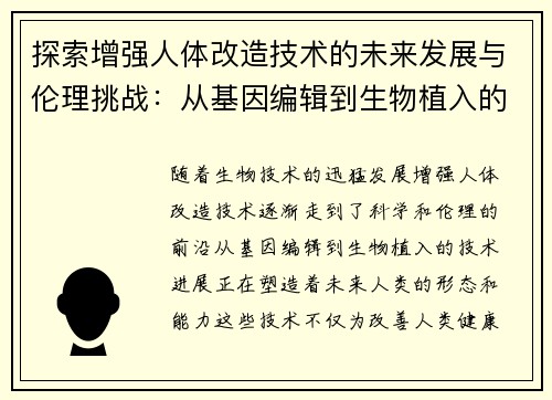 探索增强人体改造技术的未来发展与伦理挑战：从基因编辑到生物植入的前沿进展