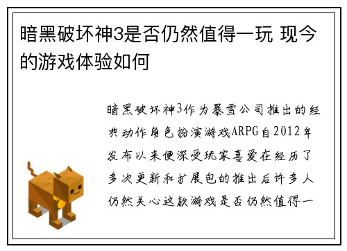 暗黑破坏神3是否仍然值得一玩 现今的游戏体验如何