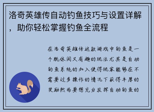 洛奇英雄传自动钓鱼技巧与设置详解，助你轻松掌握钓鱼全流程