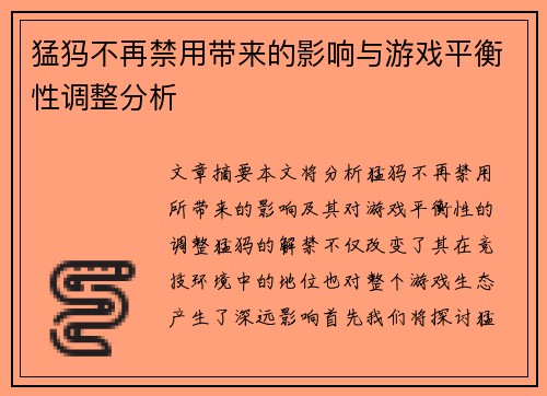 猛犸不再禁用带来的影响与游戏平衡性调整分析