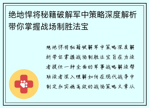 绝地悍将秘籍破解军中策略深度解析带你掌握战场制胜法宝 绝地悍将秘籍破解军中策略深度解析带你掌握战场制胜法宝