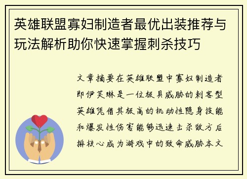 英雄联盟寡妇制造者最优出装推荐与玩法解析助你快速掌握刺杀技巧