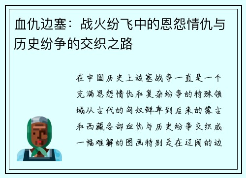 血仇边塞:战火纷飞中的恩怨情仇与历史纷争的交织之路 血仇边塞:战火纷飞中的恩怨情仇与历史纷争的交织之路