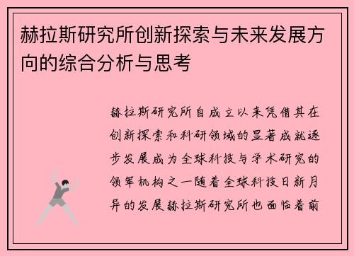 赫拉斯研究所创新探索与未来发展方向的综合分析与思考