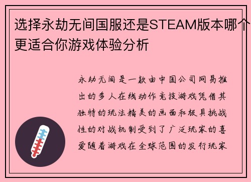 选择永劫无间国服还是STEAM版本哪个更适合你游戏体验分析