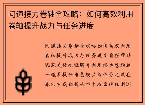 问道接力卷轴全攻略：如何高效利用卷轴提升战力与任务进度