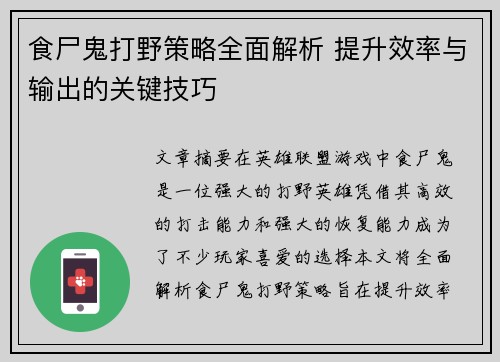 食尸鬼打野策略全面解析 提升效率与输出的关键技巧