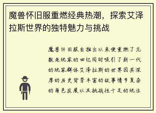 魔兽怀旧服重燃经典热潮，探索艾泽拉斯世界的独特魅力与挑战