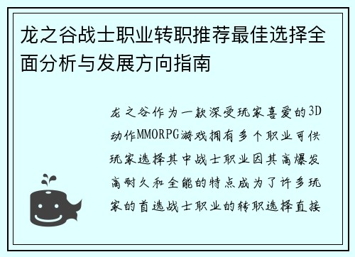 龙之谷战士职业转职推荐最佳选择全面分析与发展方向指南