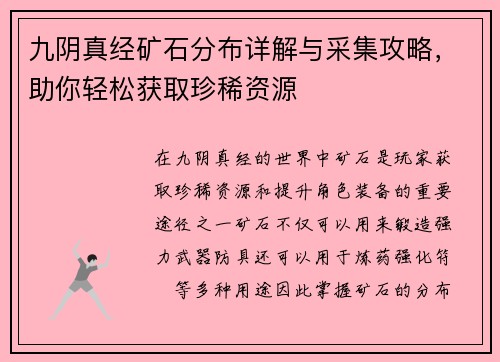 九阴真经矿石分布详解与采集攻略，助你轻松获取珍稀资源