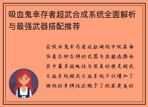 吸血鬼幸存者超武合成系统全面解析与最强武器搭配推荐