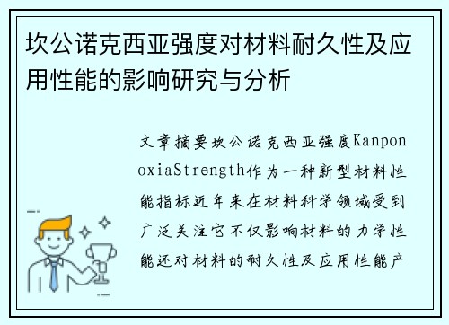 坎公诺克西亚强度对材料耐久性及应用性能的影响研究与分析