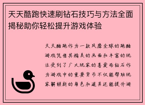 天天酷跑快速刷钻石技巧与方法全面揭秘助你轻松提升游戏体验