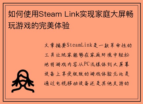 如何使用Steam Link实现家庭大屏畅玩游戏的完美体验