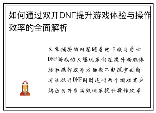 如何通过双开DNF提升游戏体验与操作效率的全面解析