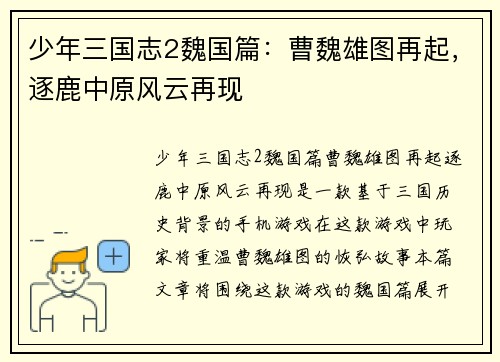 少年三国志2魏国篇：曹魏雄图再起，逐鹿中原风云再现